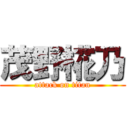 茂野椛乃 (attack on titan)