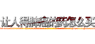 让人得肺癌的药怎么买 (让人得肺癌的药怎么买【电-186x2687x6963-Q278180069元-吉-药-业】我们做的是长期生意,靠的是老客户长期支持 http://sngk.net/qQEamN
)