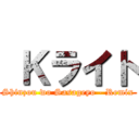  Ｋライト (Shinzou wo Sasageyo - Remix)