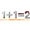 １＋１＝２ (ititasuitiwani)
