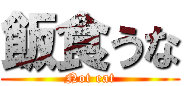 飯食うな (Not eat)