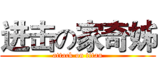 进击の家奇姊 (attack on titan)