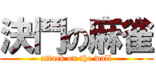 決鬥の麻雀 (attack on the wall)