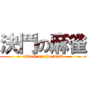 決鬥の麻雀 (attack on the wall)