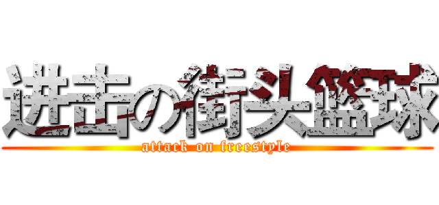 进击の街头篮球 (attack on freestyle)