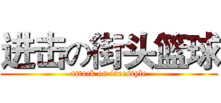 进击の街头篮球 (attack on freestyle)