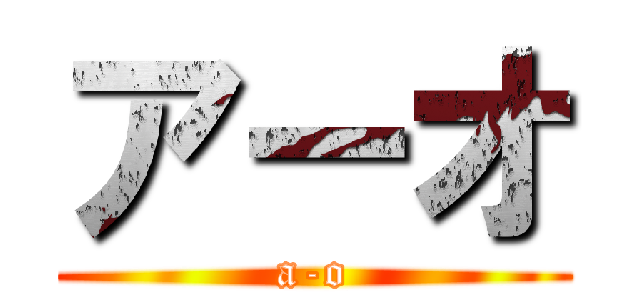アーオ (a-o)