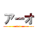 アーオ (a-o)