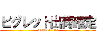 ピグレット出荷確定 (attack on titan)