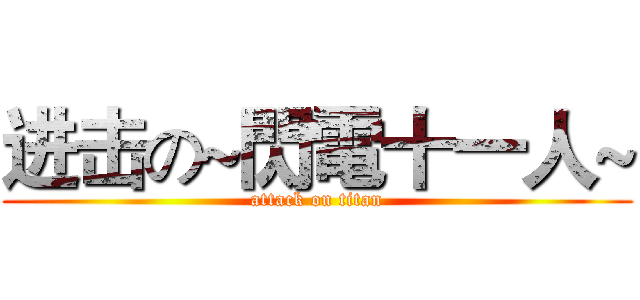 进击の~閃電十一人~ (attack on titan)