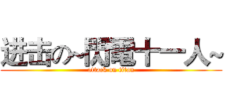 进击の~閃電十一人~ (attack on titan)