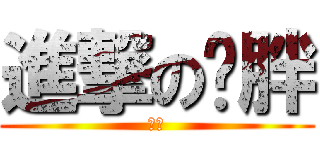 進撃の词胖 (作死)