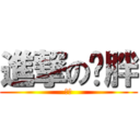 進撃の词胖 (作死)