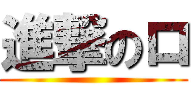 進撃のロ ()