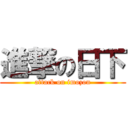 進撃の日下 (attack on imozon)