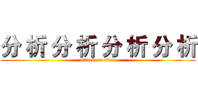 分 析 分 析 分 析 分 析 (attack on titan)