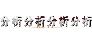 分 析 分 析 分 析 分 析 (attack on titan)