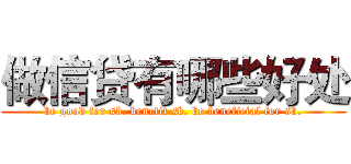 做信贷有哪些好处 (be good for sb. benefit sb. be beneficial for sb.)