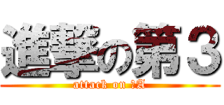 進撃の第３ (attack on ３A)