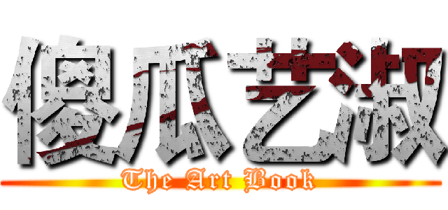 傻瓜艺淑 (The Art Book)