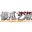 傻瓜艺淑 (The Art Book)