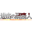 进击の展務人 (attack on artists )