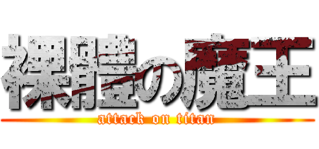 裸體の魔王 (attack on titan)