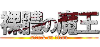 裸體の魔王 (attack on titan)