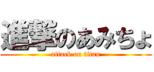 進撃のあみちょ (attack on titan)