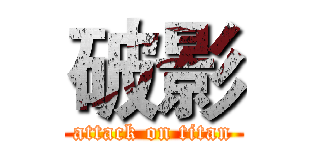 破影 (attack on titan)