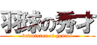 羽球の秀才 (badminton of genius)