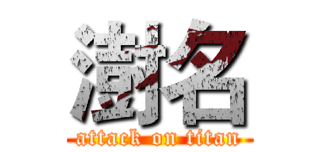 澍名 (attack on titan)