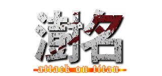 澍名 (attack on titan)