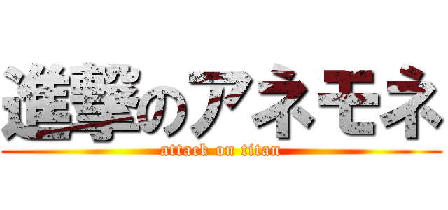 進撃のアネモネ (attack on titan)