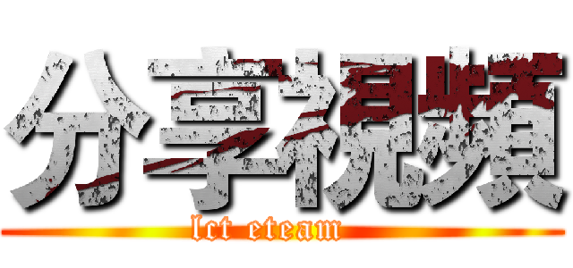 分享視頻 (lct eteam  )