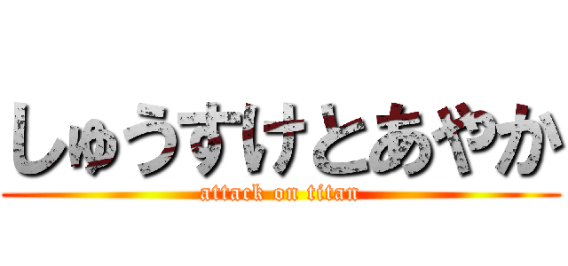 しゅうすけとあやか (attack on titan)