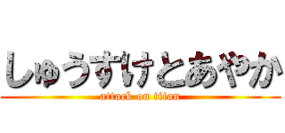 しゅうすけとあやか (attack on titan)