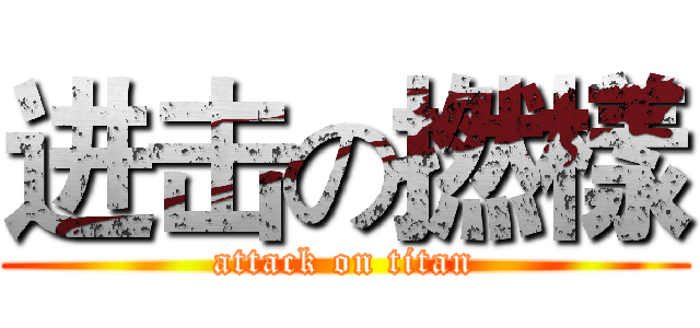 进击の撚樣 (attack on titan)