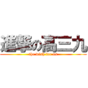 進撃の高三九 (the wish for us)