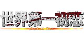 世界第一初恋 (attack on titan)