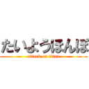 たいようほんぽ (attack on titan)