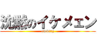 沈黙のイケメェン (enoking)