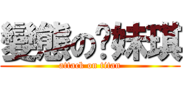 變態の你妹琪 (attack on titan)