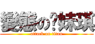 變態の你妹琪 (attack on titan)