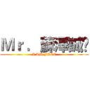 Ｍｒ ．蘇澤誠๑ (I AM FREE)