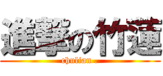 進撃の竹蓮 (chulian .)