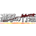 進撃の竹蓮 (chulian .)