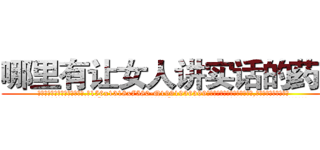 哪里有让女人讲实话的药卖 (哪里有让女人讲实话的药卖【电.话156x1318x7580-Q1991936399鑫宏药业】我们做的是长期生意,靠的是老客户长期支持
参考消息网2月20日报道 韩媒称，“剩女多、离婚率高的城市，房价一定会上涨。”这是中国经济学家金岩石2016年12月参加在上海举行的房地产相关论坛时说的话。
)