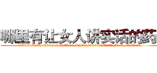 哪里有让女人讲实话的药卖 (哪里有让女人讲实话的药卖【电.话156x1318x7580-Q1991936399鑫宏药业】我们做的是长期生意,靠的是老客户长期支持
参考消息网2月20日报道 韩媒称，“剩女多、离婚率高的城市，房价一定会上涨。”这是中国经济学家金岩石2016年12月参加在上海举行的房地产相关论坛时说的话。
)