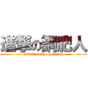 進撃の鋼肥人 (attack on the potanou)